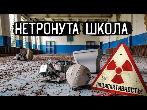 Видео: Чорнобиль: знайшов покинуту школу з купою речей ☢ Річиця та Рудьки