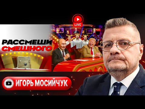 Видео: 🎹 Пианино Зе сломали, хор Ермака охрип... ТРАМП ДОЖИМАЕТ ПЕРЕГОВОРЫ! Липовый Бюджет-2026 - Мосийчук