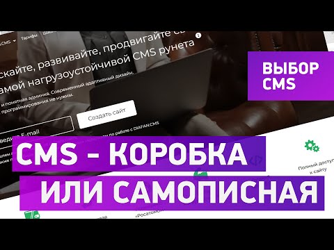 Видео: Что лучше - коробочная cms сайта или самописная cms (движок, админка)?