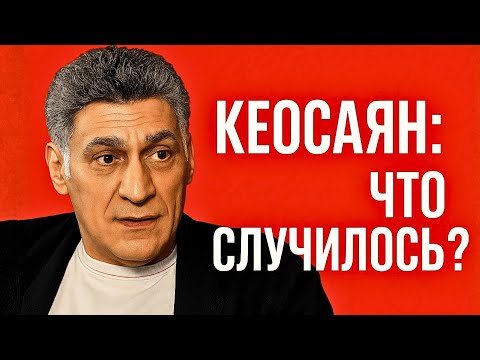 Видео: Что произошло с Тиграном Кеосаяном на самом деле?