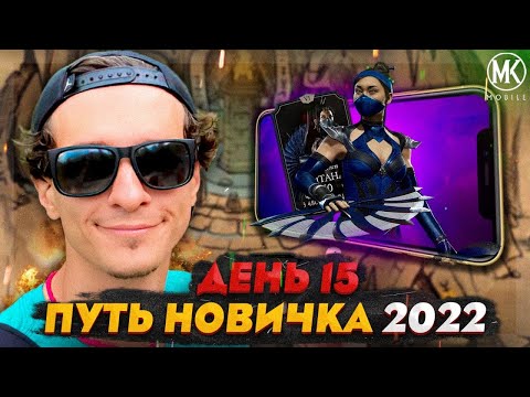 Видео: ФИНАЛЬНЫЙ БОСС РЕЖИМА БИТВЫ! Mortal Kombat Mobile! ПУТЬ НОВИЧКА 2022 СЕЗОН 5 #15