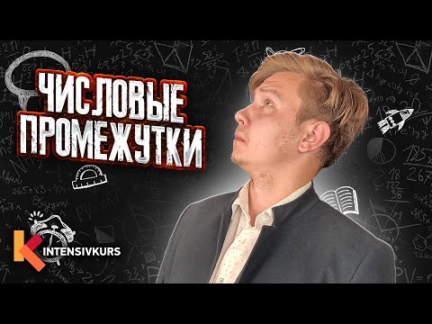 Видео: Числовые Промежутки — Алгебра 8 класс / Подготовка к ЕГЭ по Математике