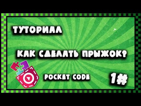 Видео: Как сделать прыжок в pocket code? °туториал° 1#