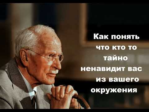 Видео: Как понять что кто то тайно ненавидит Вас из вашего окружения. Карл Юнг