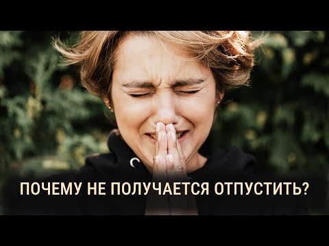 Видео: ПОЧЕМУ НЕ ПОЛУЧАЕТСЯ ОТПУСТИТЬ БЫВШЕГО?