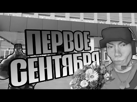 Видео: ПЕРВОЕ СЕНТЯБРЯ | МГЕ СТРАШИЛКА