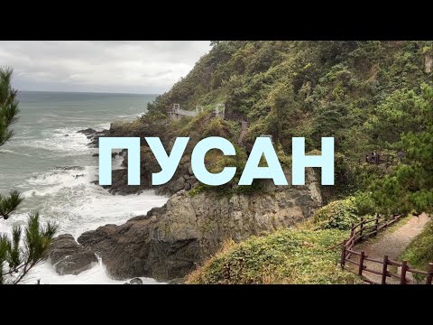 Видео: ПУСАН - так ли он хорош? | Вторая столица Южной Кореи | Лучшие места, цены 2025 | Что посмотреть