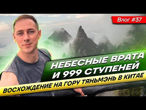 Видео: Небесные врата и 999 ступеней. Восхождение на гору Тяньмэнь в Китае