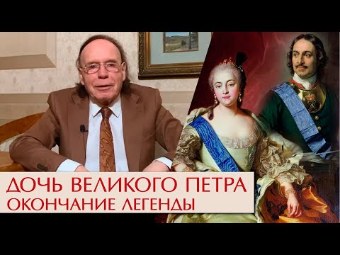 Видео: Дочь Великого Петра. Окончание легенды