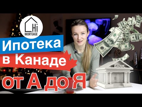 Видео: Ипотека в Канаде, Ванкувер. Разбираем нюансы ипотечных договоров. Что важно знать? #Ипотека_Канада