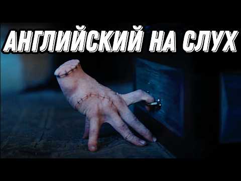 Видео: Учим английский с Wednesday - урок для для всех уровней (36) 🖤 Скажи "да" фильмам без субтитров!