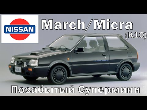 Видео: Nissan March/Micra K10: Позабытый Супермини