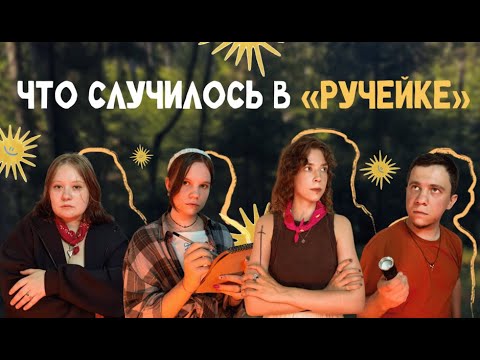 Видео: Что случилось в «Ручейке» | Ваншот | Десять свечей