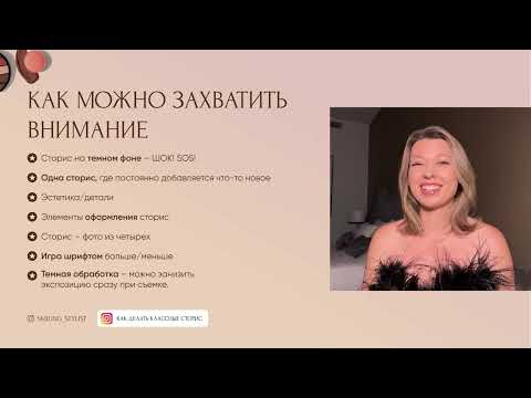 Видео: Как вести сторис в бьюти?