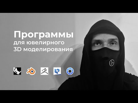 Видео: Программы для ювелирного 3D моделирования