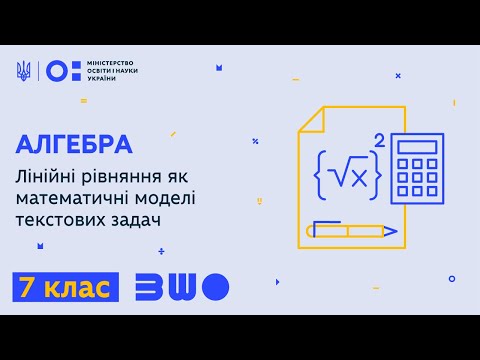 Видео: 7 клас. Алгебра. Лінійні рівняння як математичні моделі текстових задач