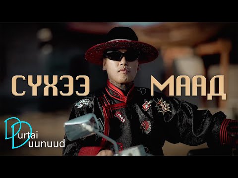 Видео: Suhee - Maad Lyrics | Сүхээ - Маад Үгтэй (Daam amidarnaa)