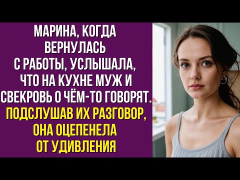 Видео: Марина, когда вернулась с работы, услышала, что на кухне муж и свекровь о чём-то говорят