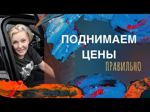 Видео: Правильно поднимаем цены. Мастер-посиделки 06.08.2020
