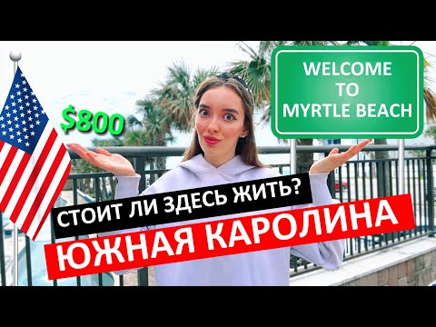 Видео: Живу за $800 “все включено” Миртл-Бич, Южная Каролина, США