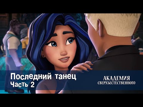 Видео: Академия сверхъестественного - Серия 8.Последний танец. Часть 2 - Премьера мультфильма