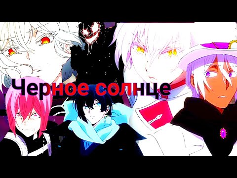 Видео: Vanitas no Carte / Мемуары Ванитаса – Черное солнце [AMV]