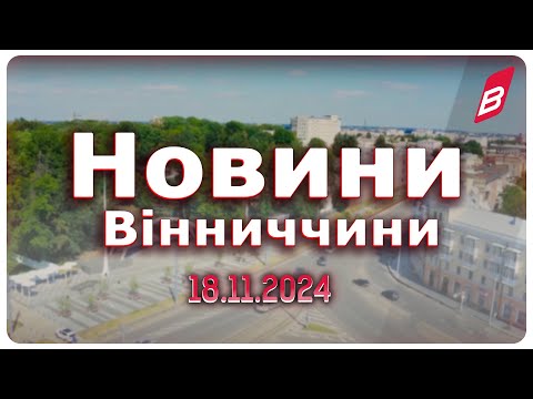 Видео: Новини Вінниччини 18.11.2024