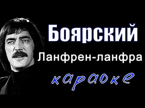 Видео: Караоке - Ланфрен Ланфра - Боярский