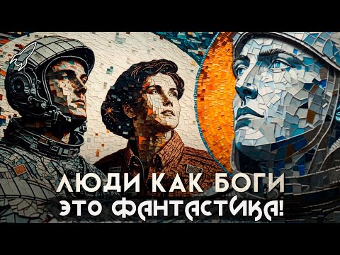 Видео: Люди как боги. Покончим с пустыми звёздами! О космоопере Сергея Снегова (Это фантастика) [RocketMan]