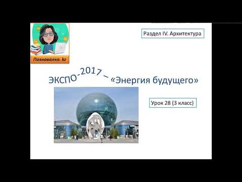 Видео: ЭКСПО-2017 - "Энергия будущего"