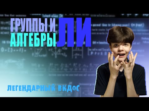 Видео: ГРУППЫ И АЛГЕБРЫ ЛИ | ГЕОМЕТРИЧЕСКАЯ ИНТЕРПРИТАЦИЯ ГРУПП ЛИ | Математикус