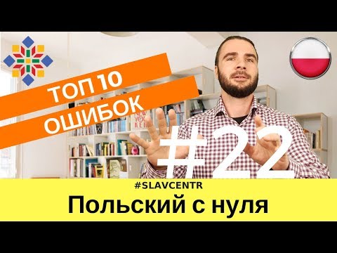 Видео: Польский с нуля | ХВАТИТ делать ЭТИ ОШИБКИ #22