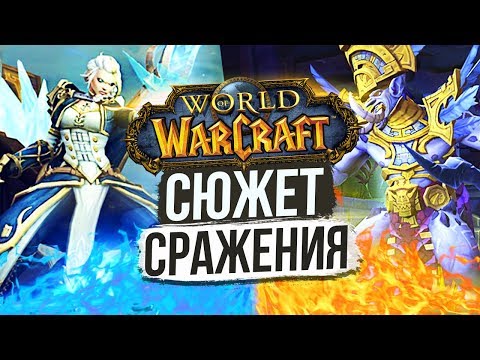 Видео: «Битва за Дазар'алор» — Сюжет Рейда / World of Warcraft