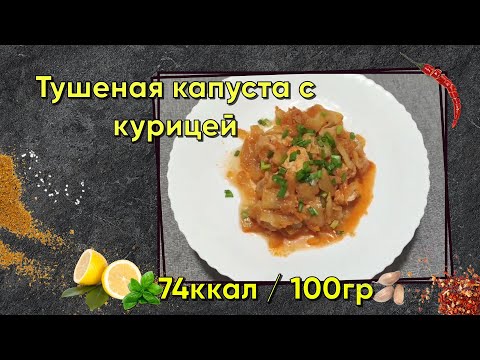 Видео: Тушеная капуста с курицей в Мультиварке. Рецепт, Готовка, Калорийность и БЖУ