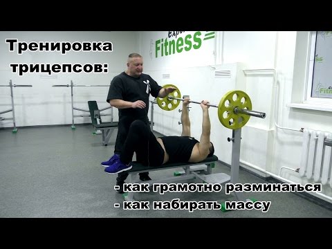 Видео: Тренировка трицепсов: разминка, развитие мышечной массы