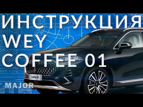 Видео: Инструкция WEY 05 от Major Auto