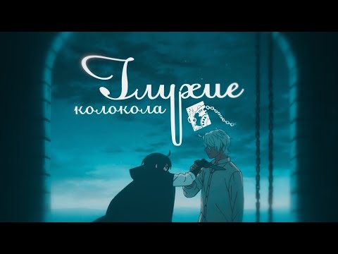 Видео: Memoir of Vanitas - [AMV] | Глухие колокола..