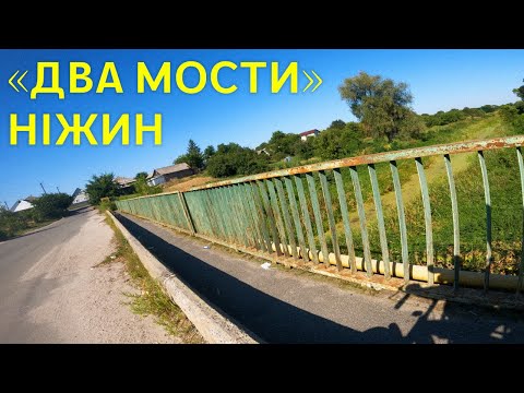 Видео: Через "два мости" міста Ніжина — меланхольна вело-прогулянка | GoPro + трип-хоп