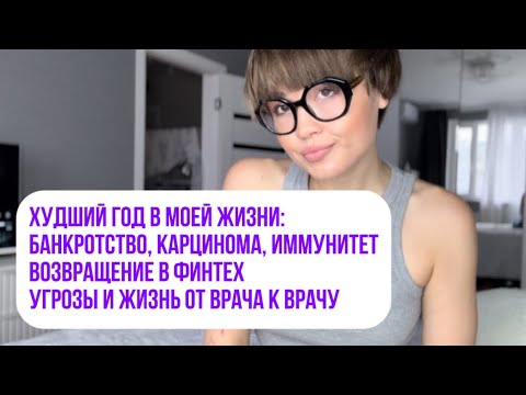 Видео: Куда я пропала? Худший год в моей жизни: банкротство, карцинома и др проблемы, возвращение в финтех