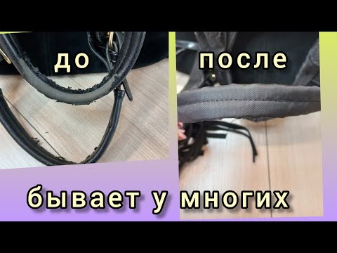 Видео: ремонт ручек сумки очень просто и бюджетно