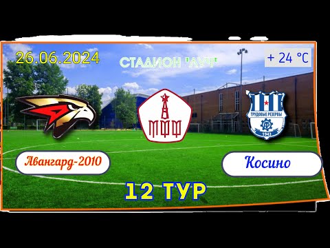 Видео: 12 Тур ЛПМ 2024. Третья Лига.  26.06.2024. ФА "Авангард-2010" - МФА "Косино".  Счет 2:.