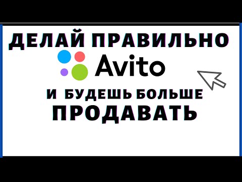 Видео: Как подать объявление на Авито? Как написать продающий текст на Avito?