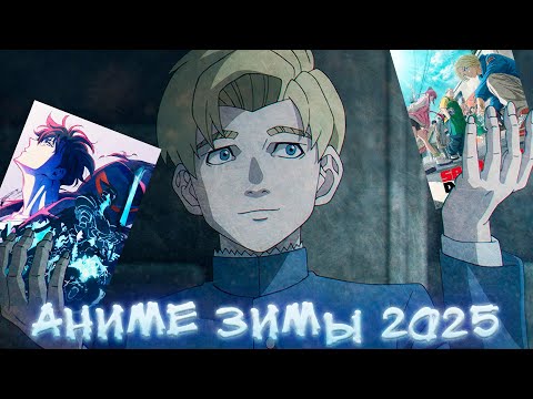 Видео: АНИМЕ ЗИМЫ 2025 feat AgnamoN