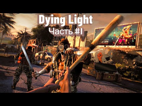 Видео: Паркур,зомби и многое другое в прохождении Dying Light