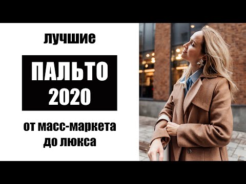 Видео: ЛУЧШИЕ ПАЛЬТО 2020: ОТ МАСС-МАРКЕТА ДО ЛЮКСА | ОТ 7 ТЫС ДО 700.000 РУБЛЕЙ | AlenaPetukhova