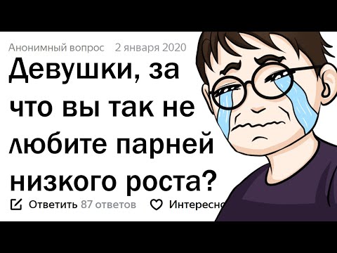 Видео: ПОЧЕМУ ДЕВУШКИ НЕ ЛЮБЯТ НИЗКИХ И ОБОЖАЮТ ВЫСОКИХ ПАРНЕЙ?