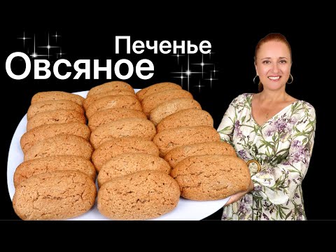 Видео: 🍞 ОВСЯНОЕ ПЕЧЕНЬЕ без муки с орехами, печенье как в детстве, Люда Изи Кук, oatmeal cookies noflour