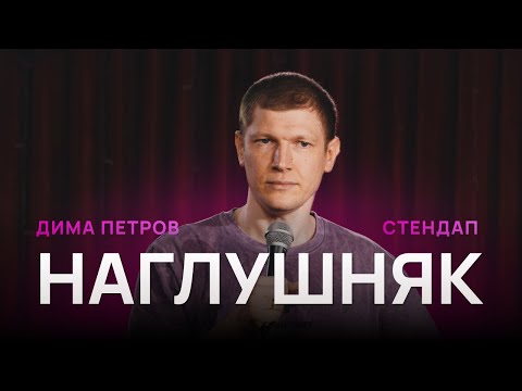 Видео: НАГЛУШНЯК | Стендап про мужские слёзы | Дима Петров 2025