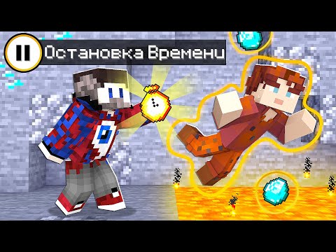 Видео: 😱Использую ОСТАНОВКУ ВРЕМЕНИ Для Троллинга Друзей в Майнкрафт!