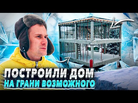 Видео: Построили дом на грани возможностей. Разговор с Заказчиком